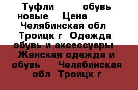 Туфли Centro обувь новые  › Цена ­ 200 - Челябинская обл., Троицк г. Одежда, обувь и аксессуары » Женская одежда и обувь   . Челябинская обл.,Троицк г.